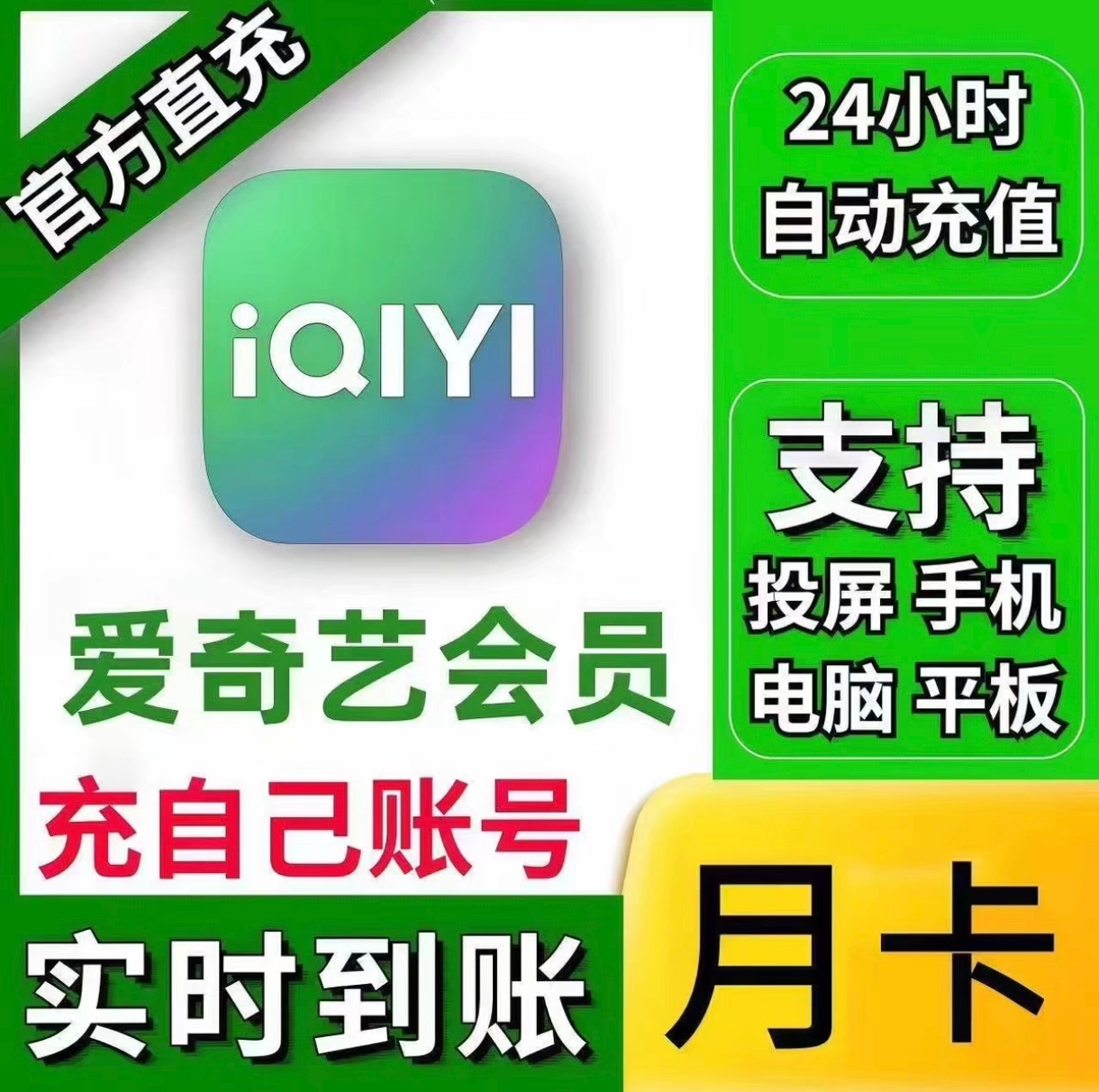 爱奇艺黄金会员月卡