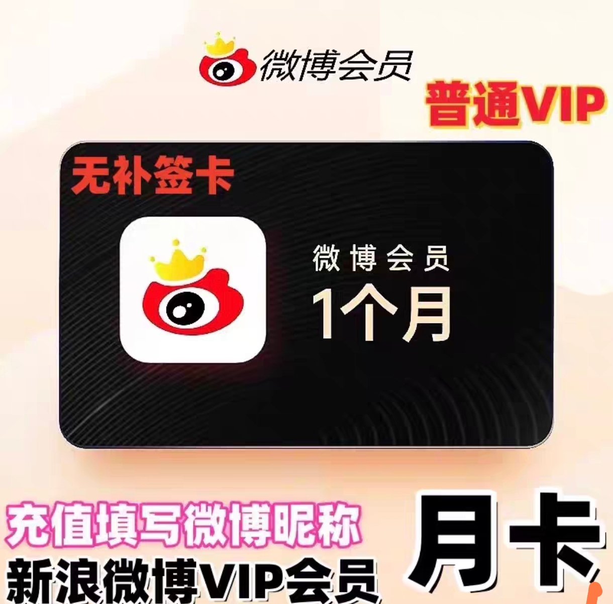 微博vip会员月卡