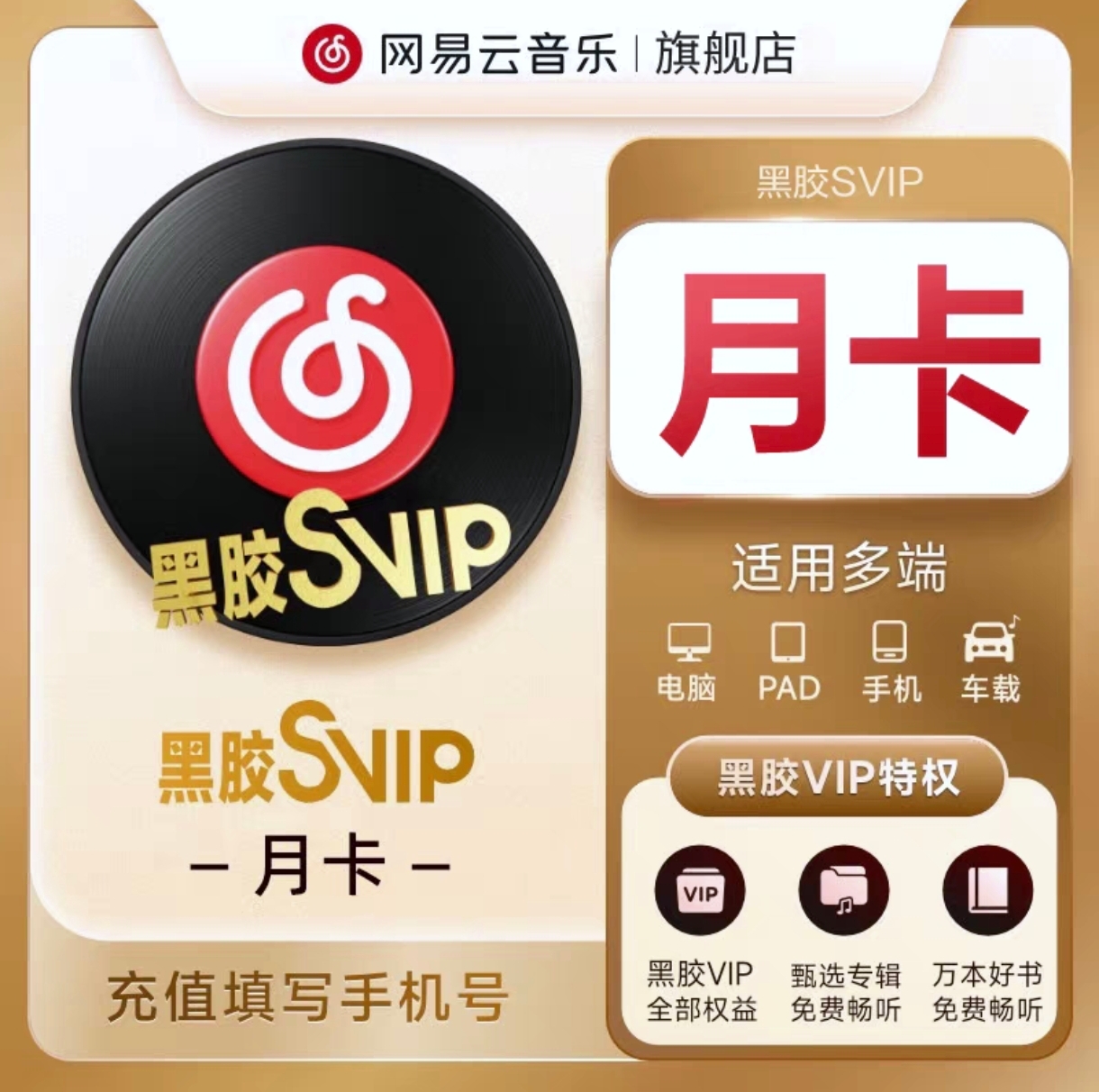 网易云svip会员月卡