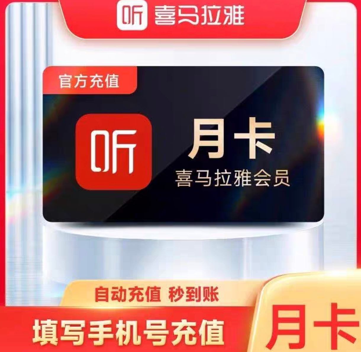 喜马拉雅会员月卡