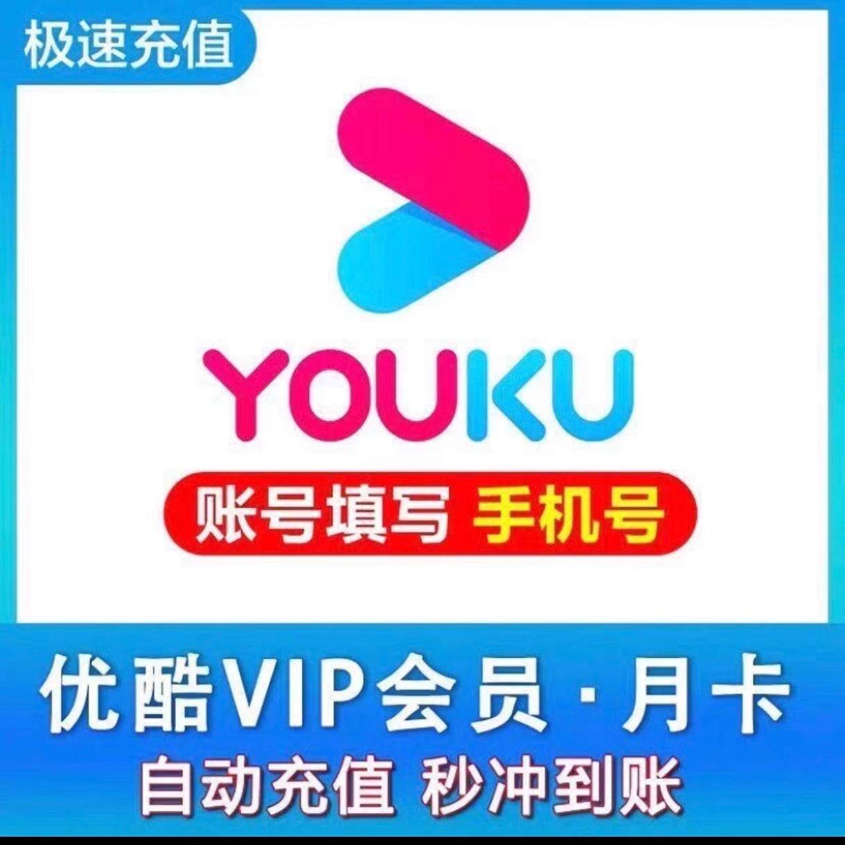 优酷视频会员月卡